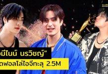 “เจมีไนน์ นรวิชญ์” ปังปรอทแตก!! ถูกรายล้อมไปด้วยรัก ล่าสุด!! ยอดผู้ติดตามในไอจี ทะลุ 2.5 ล้านฟอล เป็นที่เรียบร้อย