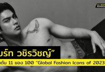 ปังรับต้นปี! ยินดีกับ “ไบร์ท วชิรวิชญ์” ที่ได้รับการจัดอันดับจาก “The Global Choice”ให้อยู่อันดับที่ 11 ของ 100 “Global Fashion Icons of 2023”