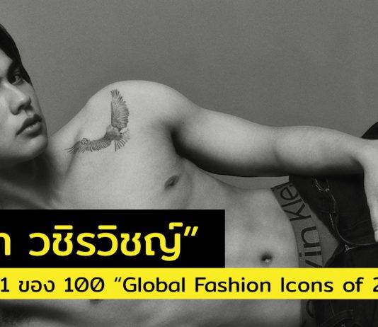 ปังรับต้นปี! ยินดีกับ “ไบร์ท วชิรวิชญ์” ที่ได้รับการจัดอันดับจาก “The Global Choice”ให้อยู่อันดับที่ 11 ของ 100 “Global Fashion Icons of 2023”