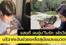 แสนดี อบอุ่น “ไบร์ท วชิรวิชญ์” CEO หนุ่มสุดฮอต ร่วมกับแฟนคลับ ช่วยน้องหมาน้องแมวจรซอยด๊อกต่อเนื่อง