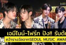 ปังสุดๆ “เจมีไนน์-โฟร์ท” คว้ารางวัล “THAI BEST ARTIST AWARDS”จากงานประกาศรางวัล “THE 33rd SEOUL MUSIC AWARDS”
