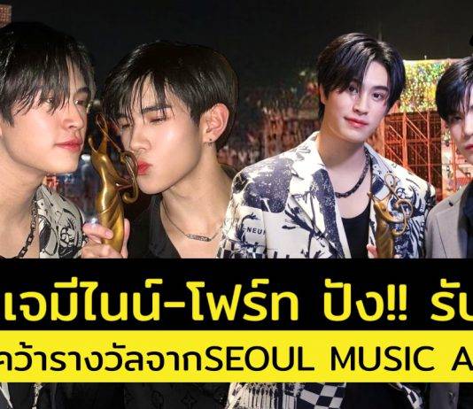 ปังสุดๆ “เจมีไนน์-โฟร์ท” คว้ารางวัล “THAI BEST ARTIST AWARDS”จากงานประกาศรางวัล “THE 33rd SEOUL MUSIC AWARDS”