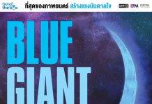 Out of the box by GDH เปิดตัวภาพยนตร์ “BLUE GIANT เป่าฝันให้เต็มฟ้า” จาก ‘มังงะสุดฮิต’ ยอดพิมพ์กว่า 11 ล้าน! สู่ที่สุดของ ‘ภาพยนตร์’ สร้างแรงบันดาลใจ เข้าฉายวันที่ 25 มกราคมนี้ ในโรงภาพยนตร์