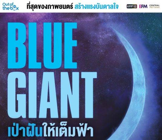Out of the box by GDH เปิดตัวภาพยนตร์ “BLUE GIANT เป่าฝันให้เต็มฟ้า” จาก ‘มังงะสุดฮิต’ ยอดพิมพ์กว่า 11 ล้าน! สู่ที่สุดของ ‘ภาพยนตร์’ สร้างแรงบันดาลใจ เข้าฉายวันที่ 25 มกราคมนี้ ในโรงภาพยนตร์