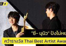 ปังรับต้นปี “ซี – นุนิว” ตัวแทนศิลปินไทยรับรางวัล Thai Best Artist Awards จากเวที “The 33rd Seoul Music Awards” สุดภูมิใจรางวัลอันทรงเกียรติ