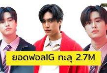 ปังไม่ไหว เจมีไนน์เธอมันเริ่ด!! Congratulation 2.7M on IG