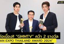 ปังต่อเนื่อง!! “GMMTV” คว้า 2 รางวัล “JAPAN EXPO THAILAND AWARD 2024”“พี่ถา สถาพร” รับรางวัล “JAPAN EXPO CONTENT & PRODUCER AWARD”“ปอนด์-ภูวิน” รับรางวัล “JAPAN EXPO ACTORS AWARD”