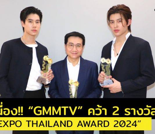 ปังต่อเนื่อง!! “GMMTV” คว้า 2 รางวัล “JAPAN EXPO THAILAND AWARD 2024”“พี่ถา สถาพร” รับรางวัล “JAPAN EXPO CONTENT & PRODUCER AWARD”“ปอนด์-ภูวิน” รับรางวัล “JAPAN EXPO ACTORS AWARD”