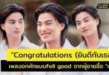 เปิดมุมอกหักผ่านเพลง “Congratulations” ความยินดีครั้งใหม่ของผู้ชายชื่อ “กลัฟ”