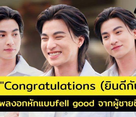 เปิดมุมอกหักผ่านเพลง “Congratulations” ความยินดีครั้งใหม่ของผู้ชายชื่อ “กลัฟ”