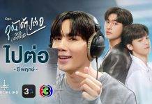 “ซี พฤกษ์” โชว์สกิลร้องเพลงประกอบซีรีส์ “คุณได้ไปต่อ” ดันเพลง “ไปต่อ” ขึ้นท็อปชาร์ตอันดับ 1 แรงพุ่งติดเทรนด์ X