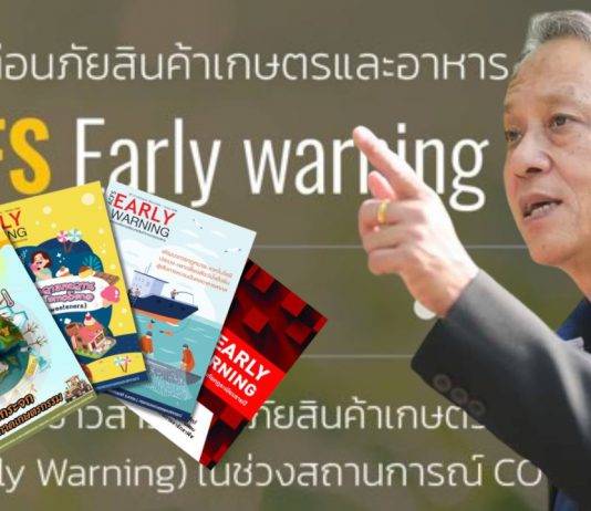 มกอช. เผยแพร่ข้อมูลมาตรการและรายงานสถานการณ์โลกที่สำคัญ ผลักดันการส่งออก สินค้าเกษตรไทย