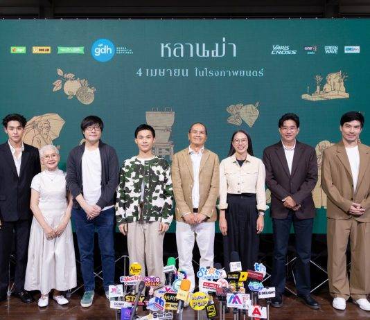 จีดีเอช จัดงาน “OPEN HOUSE เปิดตัวหนังเรื่องใหม่ “หลานม่า”หนังแฟมิลี่ดราม่า 4 เมษา ในโรงภาพยนตร์
