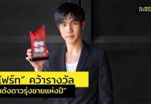 ฮอตเกินต้าน!! “โฟร์ท” คว้ารางวัลสาขา “คนดังดาวรุ่งชายแห่งปี”จากงานประกาศรางวัล “สนุกสุดจัด…ที่สุดแห่งปี 2023”