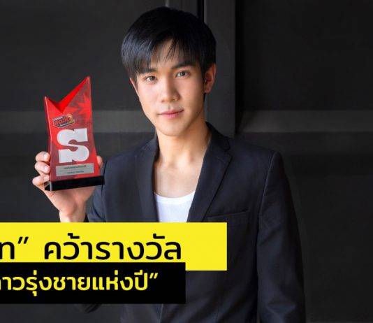 ฮอตเกินต้าน!! “โฟร์ท” คว้ารางวัลสาขา “คนดังดาวรุ่งชายแห่งปี”จากงานประกาศรางวัล “สนุกสุดจัด…ที่สุดแห่งปี 2023”