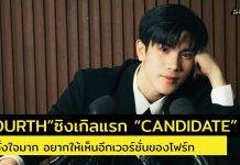 “FOURTH” ปล่อยเดบิวต์ซิงเกิลแรก “CANDIDATE”พร้อมส่ง MV สุดคิ้วท์โกยคะแนนแฟนๆ