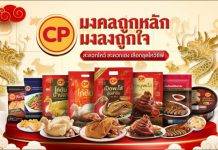 CP Brand จัดทัพของไหว้ ‘เสริมพลังมงคลตามปีนักษัตร’ รับศักราชมังกรทอง ชีวิตปังจนมงลง