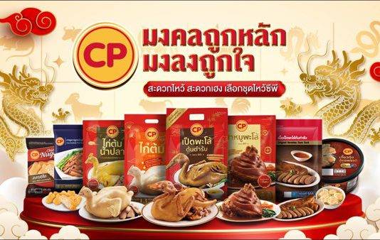 CP Brand จัดทัพของไหว้ ‘เสริมพลังมงคลตามปีนักษัตร’ รับศักราชมังกรทอง ชีวิตปังจนมงลง