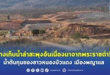 อ่างเก็บน้ำลำสะพุงอันเนื่องมาจากพระราชดำริ น้ำต้นทุนของชาวหนองบัวแดง เมืองพญาแล