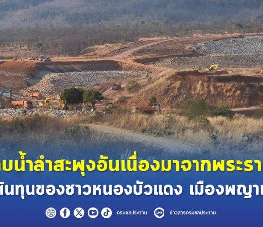อ่างเก็บน้ำลำสะพุงอันเนื่องมาจากพระราชดำริ น้ำต้นทุนของชาวหนองบัวแดง เมืองพญาแล