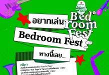 CAT RADIO ผุดเทศกาลดนตรีใหม่ล่าสุด “BEDROOM FEST” ครั้งแรกในไทย เปิดหู เปิดตา เปิดโอกาส กับวงดนตรีซาวด์ใหม่ และกระทบไหล่รุ่นพี่ BEDROOM!