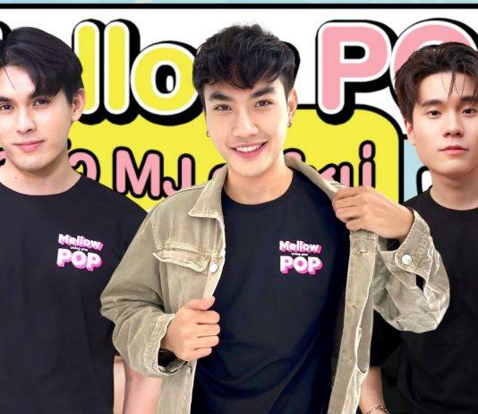 3 หนุ่ม 3 สไตล์ ยิม เจมส์ และ ไทน์ เสริมทัพ MJ คลื่น Mellow POP : Living Your Pop อิสระทางดนตรีรูปแบบใหม่ ที่สดใสกว่าเดิม เติมสีสันให้คนฟังตลอดทั้งวัน
