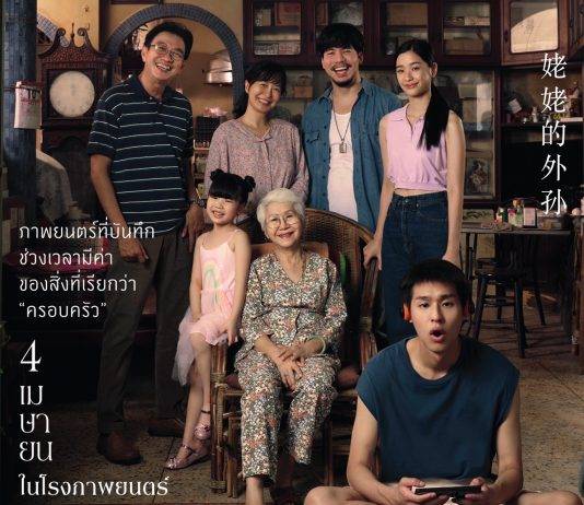 จีดีเอช ปล่อยโปสเตอร์หนังเรื่องใหม่ “หลานม่า”หนังแฟมิลี่ดราม่าที่จะทำให้คุณอยากกลับไปกอดคนที่บ้านอีกครั้ง
