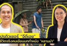“หลานม่า” แรงบันดาลใจจากชีวิตจริงคนเขียนบท ซึ้งจน 2 โปรดิวเซอร์ค่าย “จีดีเอช”หยิบมาทำเป็นหนัง
