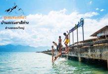 “บ้านธรรมชาติล่าง” ร่วมมือ ร่วมคิด ร่วมทำ ซีพีเอฟหนุนโมเดลต้นแบบเติบโตยั่งยืน