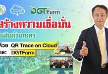 มกอช. รุกสร้างความเชื่อมั่นสินค้าเกษตรมาตรฐาน ผ่านระบบ “QR Trace on Cloud- DGTFarm”
