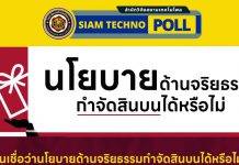 “นโยบายด้านจริยธรรมกำจัดสินบนได้หรือไม่”