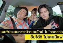 เจมีไนน์ นรวิชญ์ เผยจีบได้ยังไม่เคยมีแฟน! เล่าประสบการณ์วันวาเลนไทน์ที่ไม่เคยบอกใคร