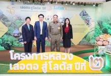 “มูลนิธิโครงการหลวง” ร่วมกับ “โลตัส” ต่อยอดโครงการหลวง “เลอตอสู่โลตัส” ปี 2 คัดสรรสินค้าคุณภาพสูง จากยอดดอยสู่ใจกลางเมือง