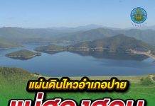 แผ่นดินไหวอำเภอปาย แม่ฮองสอน ไม่ส่งผลกระทบเขื่อนกรมชลฯ