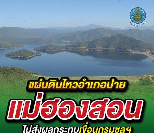 แผ่นดินไหวอำเภอปาย แม่ฮองสอน ไม่ส่งผลกระทบเขื่อนกรมชลฯ