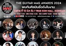 ตอกย้ำความสำเร็จสู่ปีที่ 13 ของ “THE GUITAR MAG AWARDS 2024”งานประกาศรางวัลทางดนตรีที่ยิ่งใหญ่ที่สุดในเมืองไทยเจอกันวันอังคารที่ 12 มีนาคมนี้ ที่ TRUE ICON HALL ชั้น 7 @ ICONSIAM