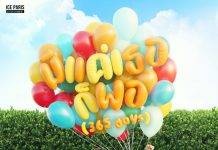 “Ice Paris” ปล่อยซิงเกิล “มีแค่เธอก็พอ (365 days)” เซอร์ไพรส์!! “Pimma PiXXiE” เป็นนางเอกเอ็มวี แนวมิวสิคัล