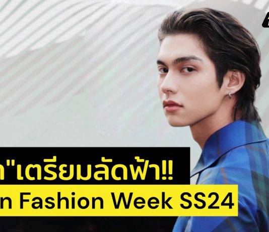 “ไบร์ท วชิรวิชญ์” คว้าอันดับ 1 Top Influencers on Instagram ที่จะเข้าร่วม London Fashion Week Fall/Winter 2024
