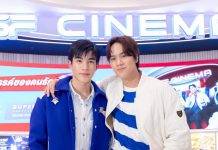 “นนน-โฟร์ท” FRIENDS OF SF บุกนครสวรรค์ ฉลองเปิด “เอส เอฟ ซีเนม่า เซ็นทรัล นครสวรรค์” อวดสาขาใหม่ พร้อมส่งความสุขให้แฟนๆ