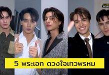เรื่องนี้! ต้องขยี้ กับ สายฝน ชีช้าง Weekly ขยี้… แต่งตัวสไตล์ 5 พระเอก ดวงใจเทวพรหม