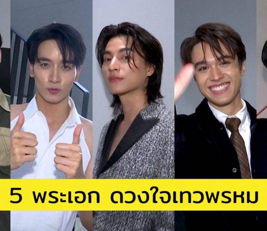 เรื่องนี้! ต้องขยี้ กับ สายฝน ชีช้าง Weekly ขยี้… แต่งตัวสไตล์ 5 พระเอก ดวงใจเทวพรหม