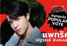 พลังรักจากเจ้าปลาดาว! “แพทริค” คว้ารางวัล Popular Vote จากเวทีสนุกสุดจัด 2023