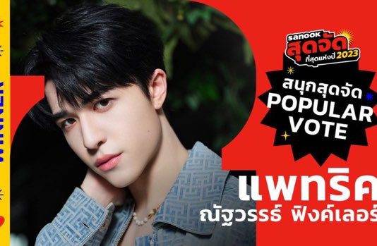 พลังรักจากเจ้าปลาดาว! “แพทริค” คว้ารางวัล Popular Vote จากเวทีสนุกสุดจัด 2023