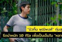 “บิวกิ้น พุฒิพงศ์” เวิร์กช็อปหนัก ทุ่มสุดตัว ปรับลุค ลดน้ำหนักกว่า 10 กิโล จนคนจำไมได้ เพื่อรับบท “เอ็ม” ในหนัง “หลานม่า”