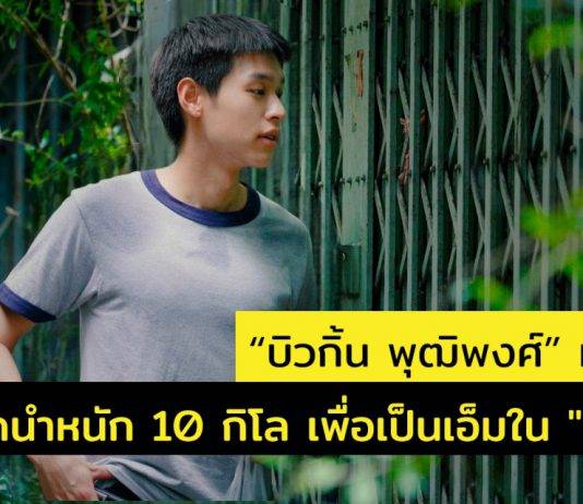 “บิวกิ้น พุฒิพงศ์” เวิร์กช็อปหนัก ทุ่มสุดตัว ปรับลุค ลดน้ำหนักกว่า 10 กิโล จนคนจำไมได้ เพื่อรับบท “เอ็ม” ในหนัง “หลานม่า”