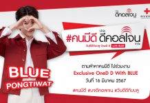 ดีคอลเจนตามล่าหาคนมีดี มาร่วมงาน “วันดีดีกับบลู OneD D with BLUE”เพื่อมอบสุขภาพที่ดีและส่งต่อความสุขให้คนไทยทั่วประเทศ พร้อมฉลองวันเกิด “บลู พงศ์ทิวัตถ์” สุด Exclusive!!