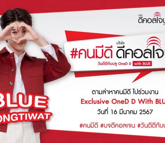 ดีคอลเจนตามล่าหาคนมีดี มาร่วมงาน “วันดีดีกับบลู OneD D with BLUE”เพื่อมอบสุขภาพที่ดีและส่งต่อความสุขให้คนไทยทั่วประเทศ พร้อมฉลองวันเกิด “บลู พงศ์ทิวัตถ์” สุด Exclusive!!