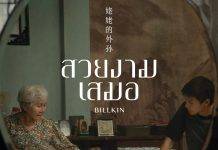 “บิวกิ้น” ถ่ายทอดความซาบซึ้ง ผ่านเพลง “สวยงามเสมอ” เพลงประกอบภาพยนตร์เรื่อง “หลานม่า”