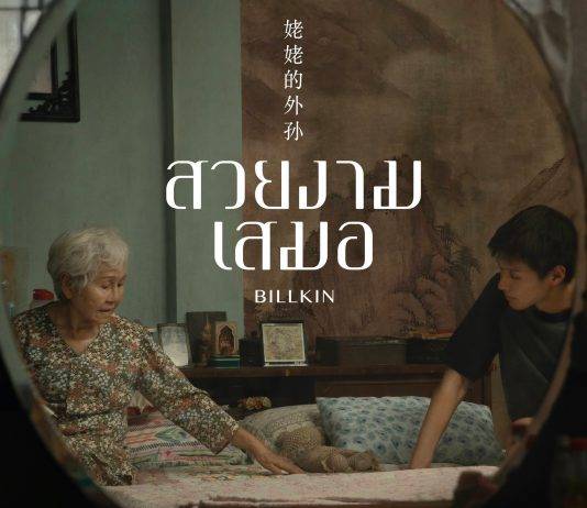 “บิวกิ้น” ถ่ายทอดความซาบซึ้ง ผ่านเพลง “สวยงามเสมอ” เพลงประกอบภาพยนตร์เรื่อง “หลานม่า”