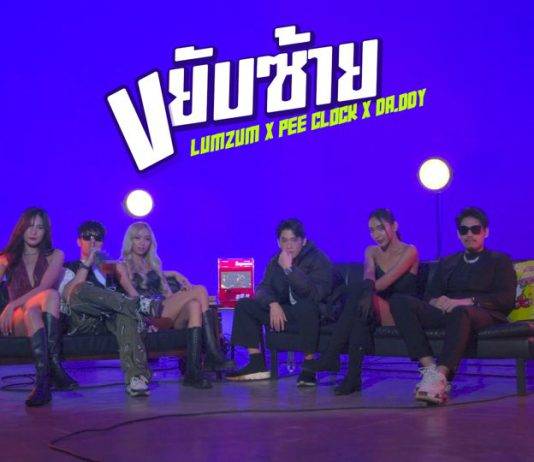 “LUMZUM” ศิลปิน RAPPER จากค่าย Gashopper เปิดตัวอัลบั้มใหม่!! พร้อมส่งซิงเกิล “ขยับซ้าย” เอาใจแฟน ๆ